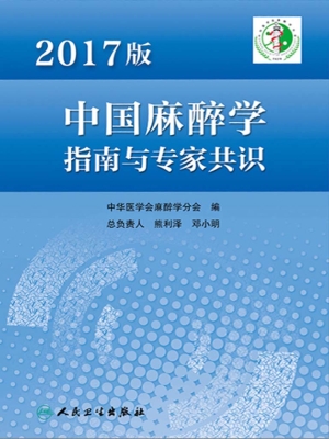 2017版中国麻醉学指南