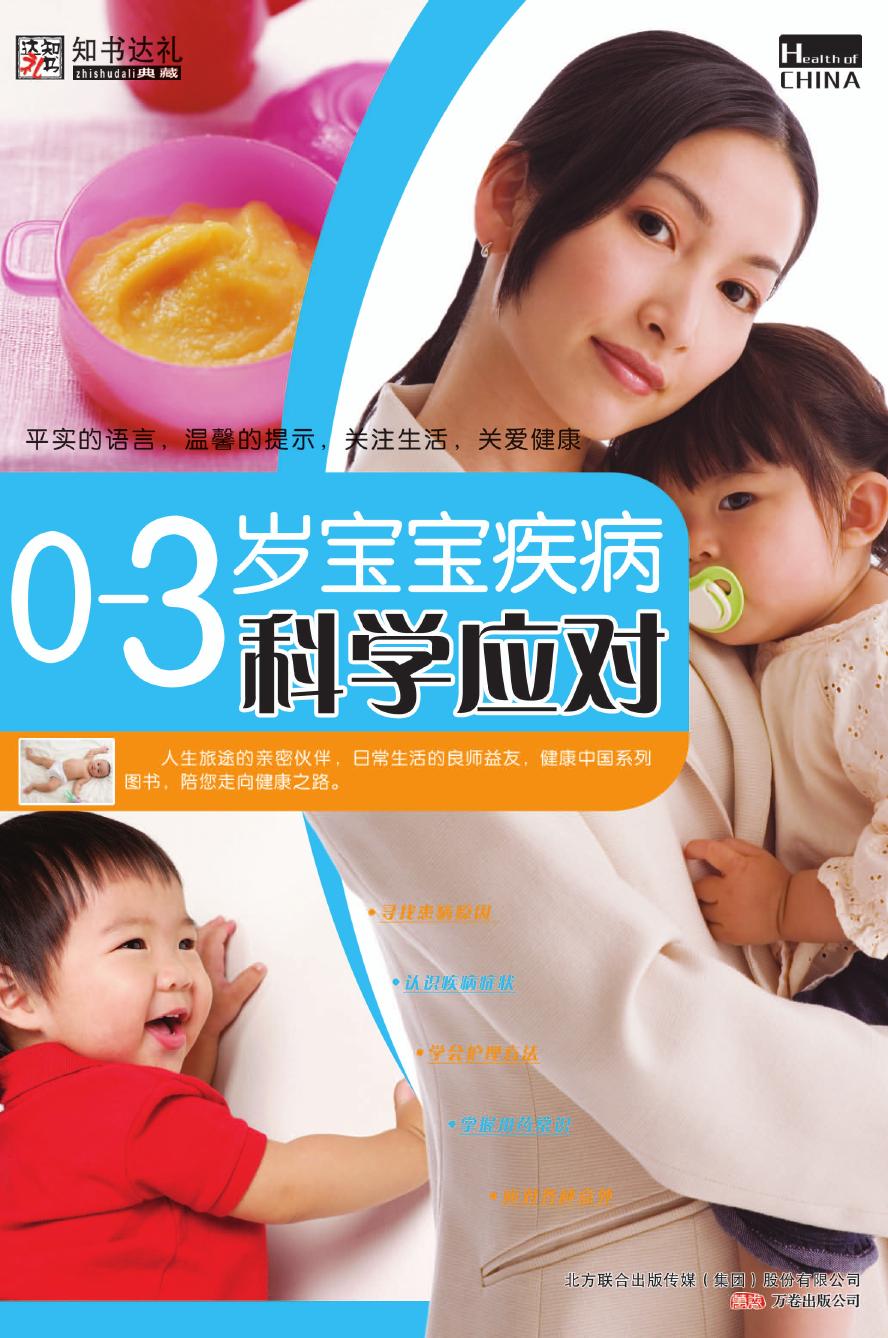 0-3岁宝宝疾病科学应