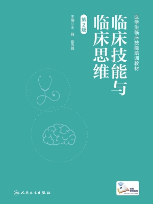 临床技能与临床思维