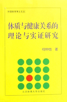 体质与健康关系的理论