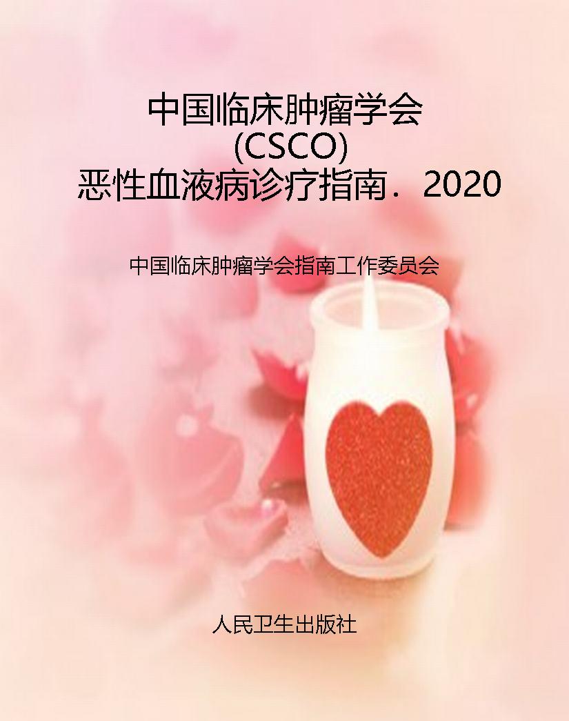 中国临床肿瘤学会（CSCO