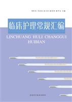 临床护理常规汇编