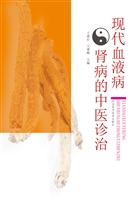 现代血液病肾病的中医