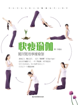 快瘦瑜伽