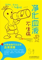 净化血液不生病