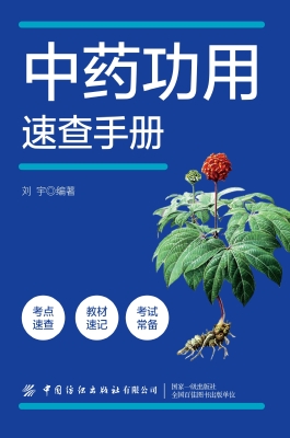 中药功用速查手册