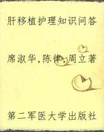 肝移植护理知识问答