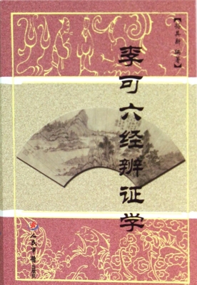 李可六经辨证学