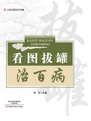看图拔罐治百病