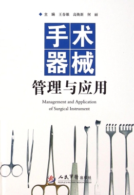 手术器械管理与应用