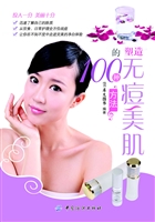 塑造无痘美肌的100种