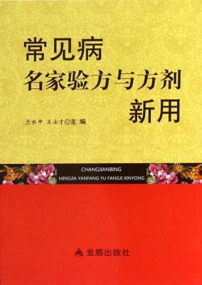 常见病名家验方与方剂