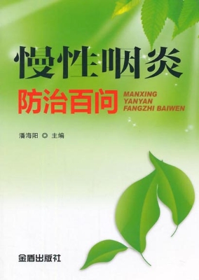 慢性咽炎防治百问