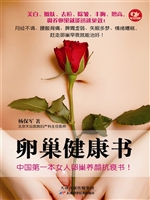 卵巢健康书