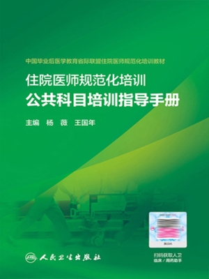 住院医师规范化培训公