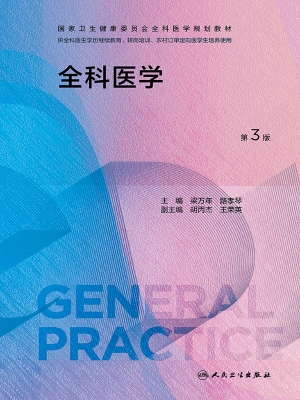 全科医学
