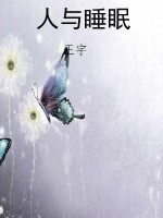 人与睡眠