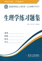 生理学练习题集
