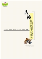 民族医药医德文化概论