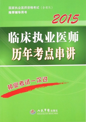 临床执业医师历年考点