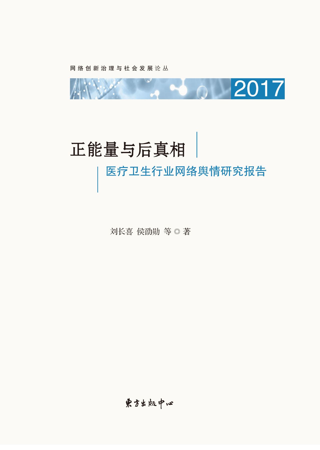 正能量与后真相——医