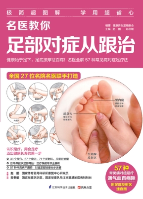 名医教你足部对症从跟