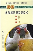 禽流感防制关键技术