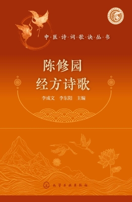 陈修园经方诗歌