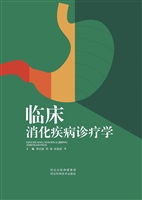 临床消化疾病诊疗学