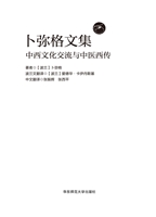 卜弥格文集——中西文