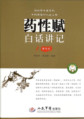 《药性赋》白话讲记 1