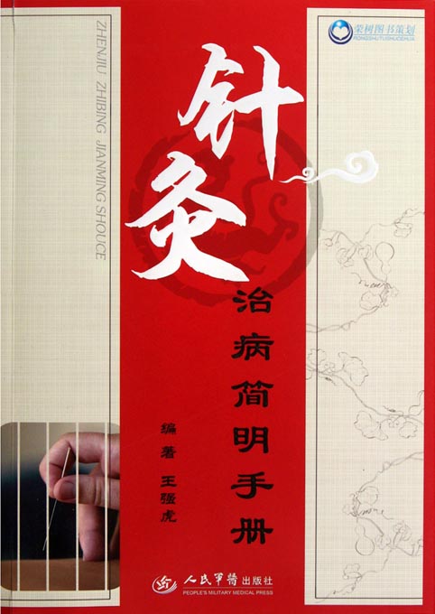 针灸治病简明手册