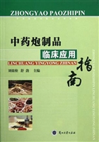 中药炮制品临床应用指