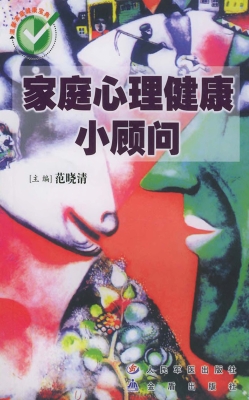 家庭心理健康小顾问