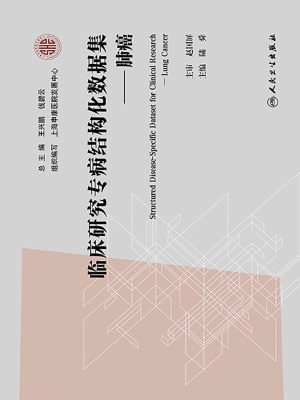 临床研究专病结构化数