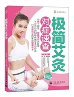 极简艾灸对症速查