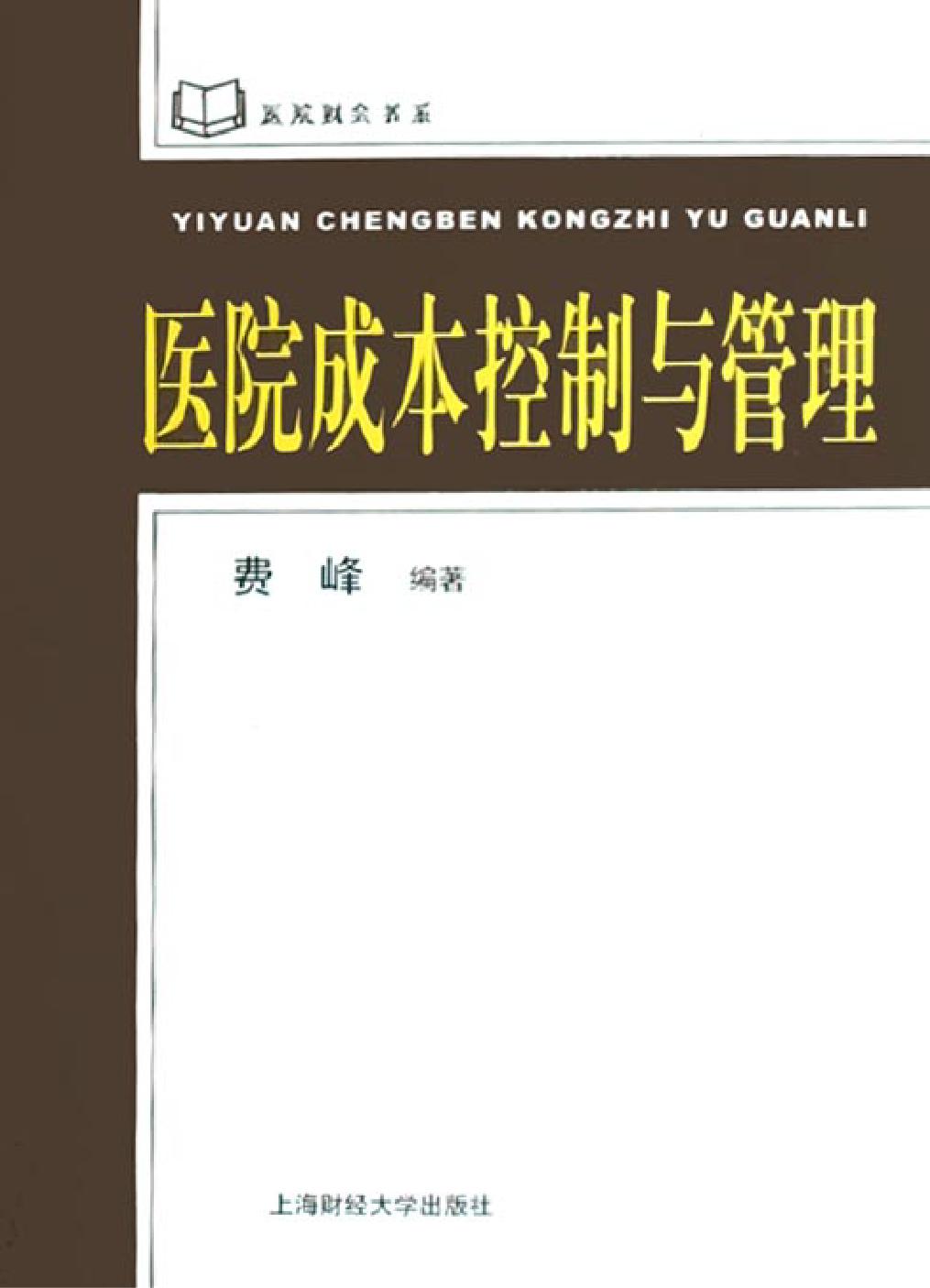 医院成本控制与管理