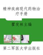 精神疾病现代药物治疗