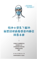 给中小学生了解的新型