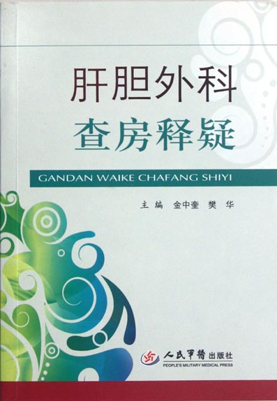 肝胆外科查房释疑