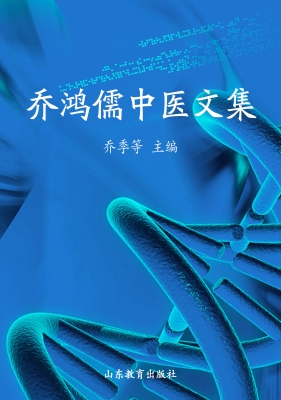 乔鸿儒中医文集