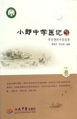 小郎中学医记 3