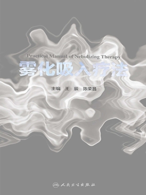 雾化吸入疗法