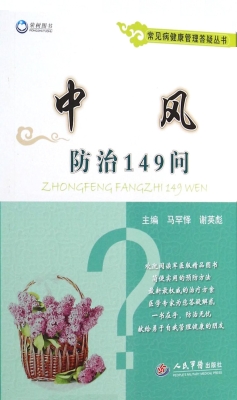 中风防治149问