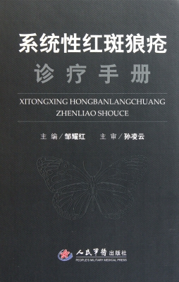 系统性红斑狼疮诊疗手
