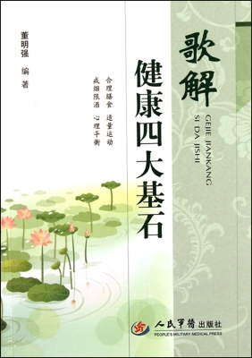 歌解健康四大基石