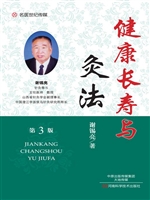 健康长寿与灸法