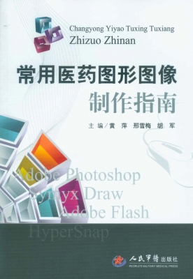 常用医药图形图像制作