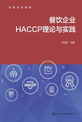 餐饮企业HACCP理论与