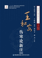 王和安伤寒论新注